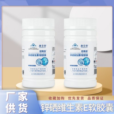 欣希葆锌硒维生素E软胶囊