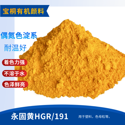 永固黄HGR 颜料黄191耐候耐晒耐高温颜料